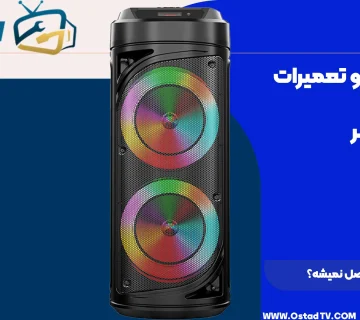 چرا اسپیکر وصل نمیشه