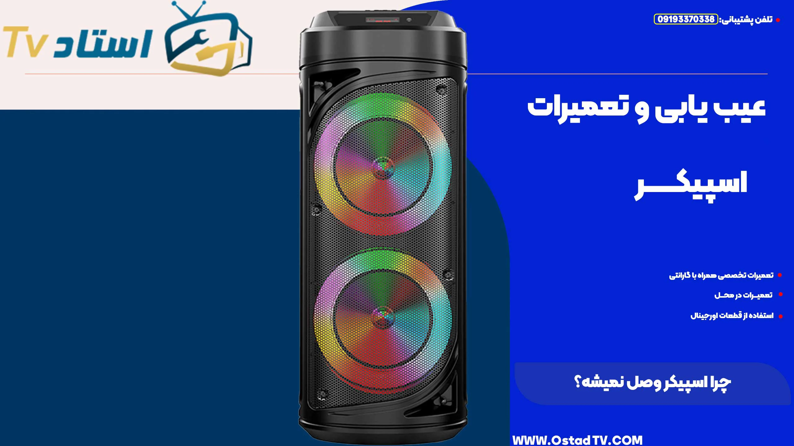 چرا اسپیکر وصل نمیشه