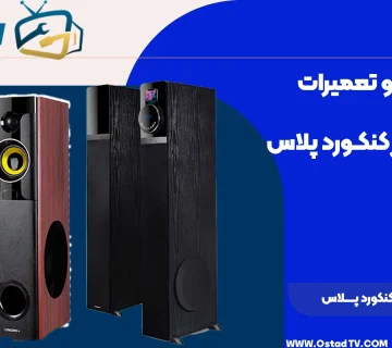 تعمیر اسپیکر کنکورد پلاس