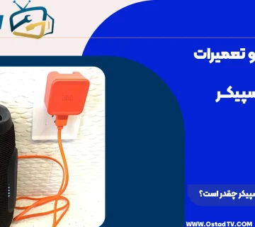 شارژ اولیه اسپیکر چقدر است
