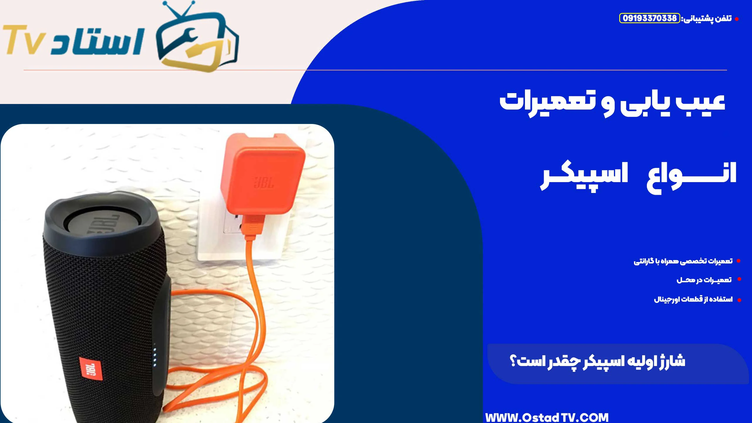 شارژ اولیه اسپیکر چقدر است