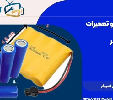 تعمیرات باتری اسپیکر