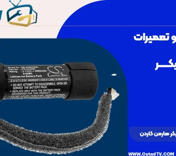 قیمت باتری اسپیکر هارمن کاردن