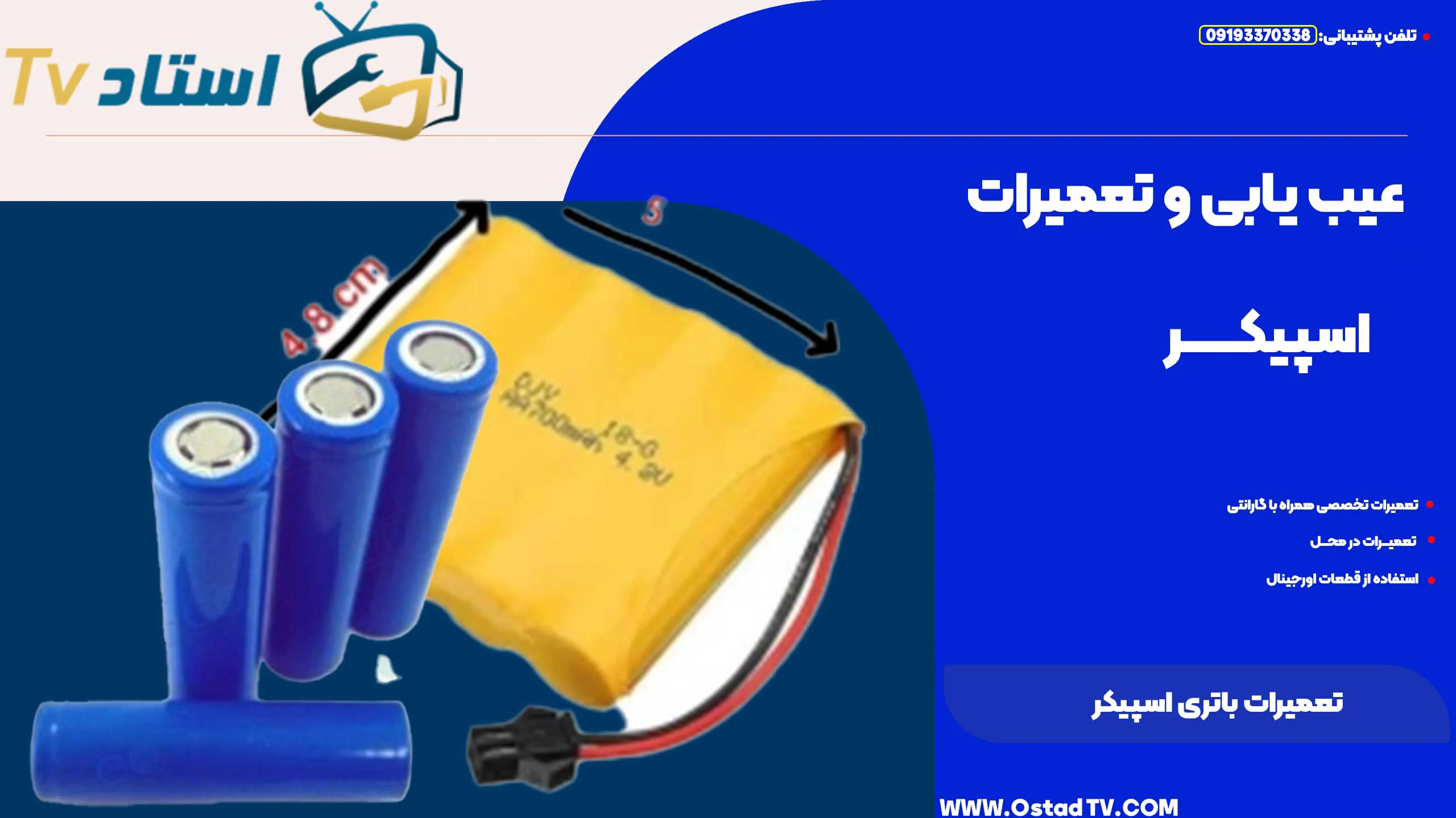تعمیرات باتری اسپیکر