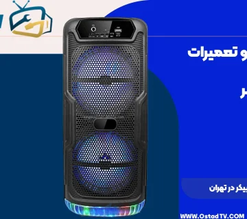 تعمیرات باند و اسپیکر
