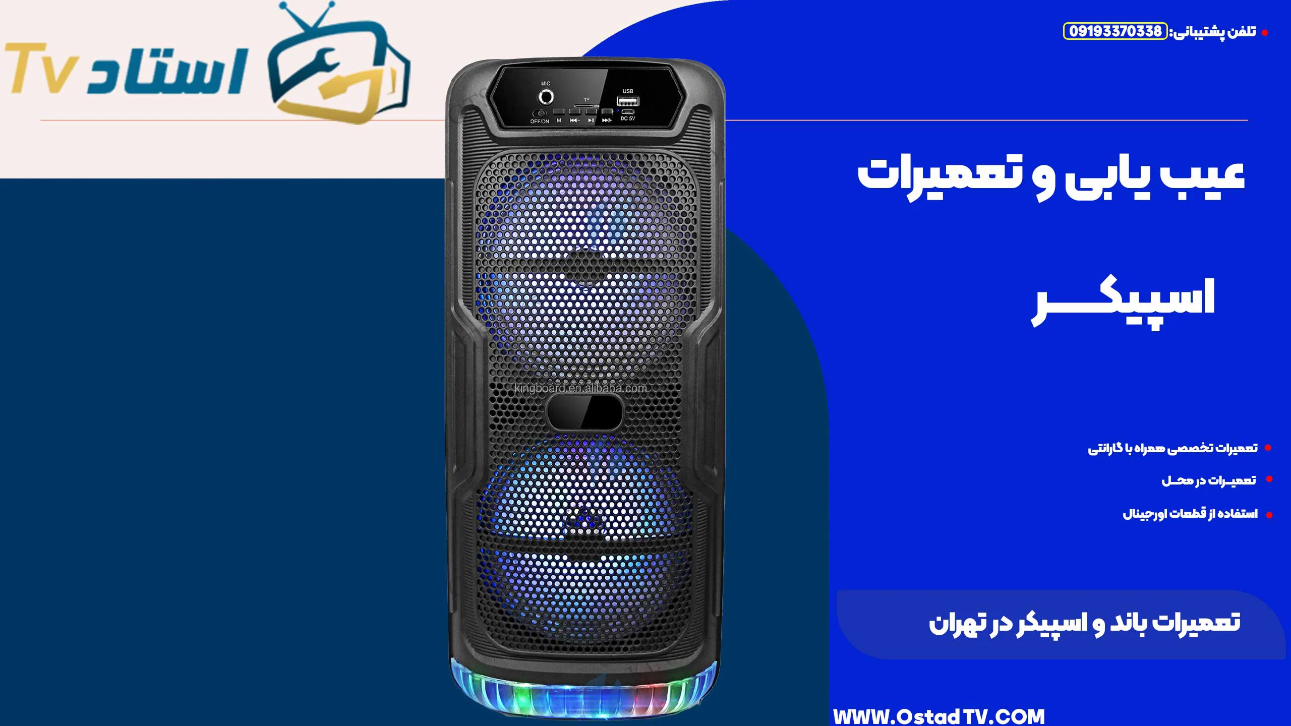 تعمیرات باند و اسپیکر