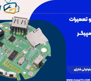 تعمیر برد اسپیکر بلوتوثی شارژی
