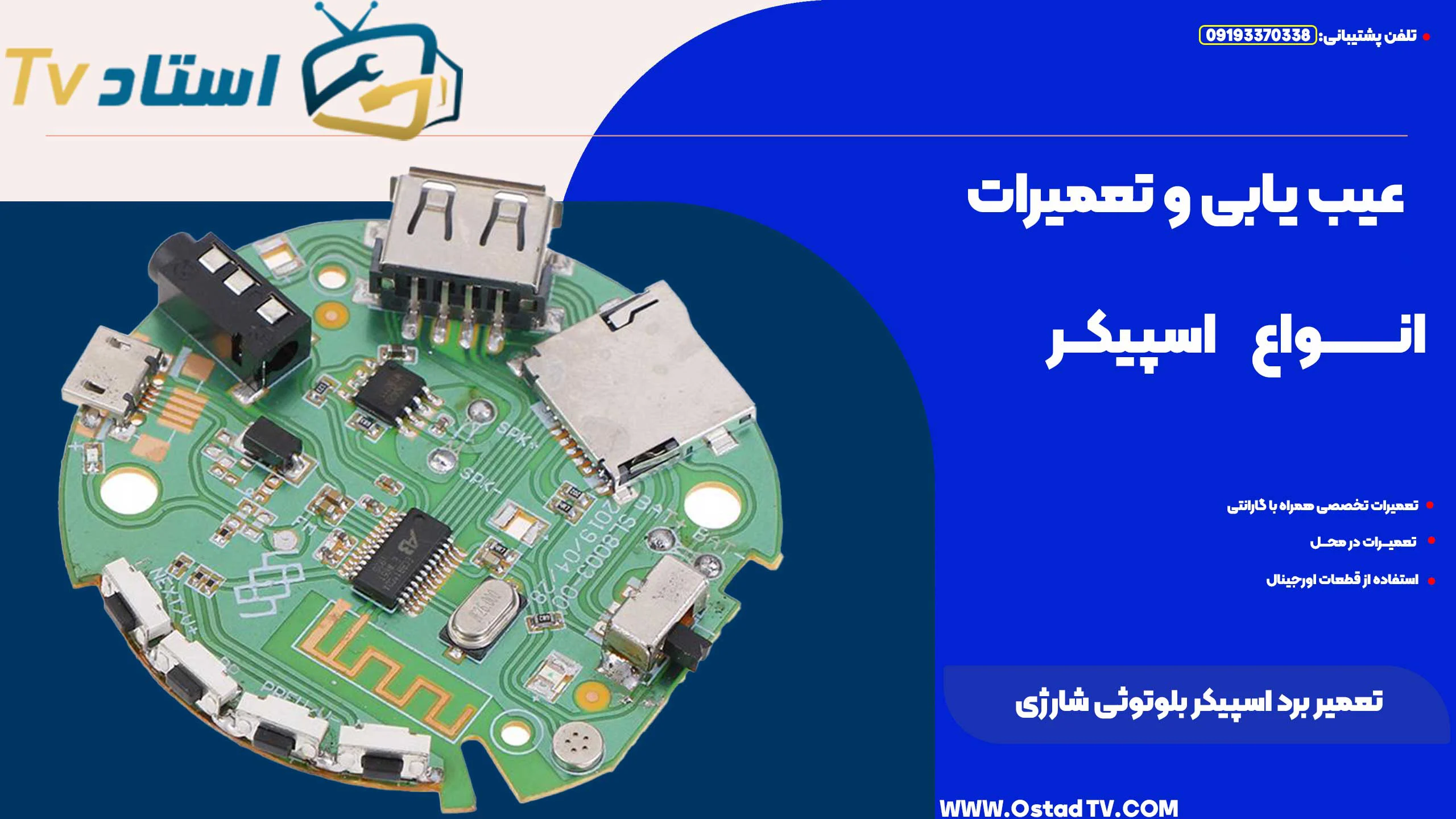 تعمیر برد اسپیکر بلوتوثی شارژی