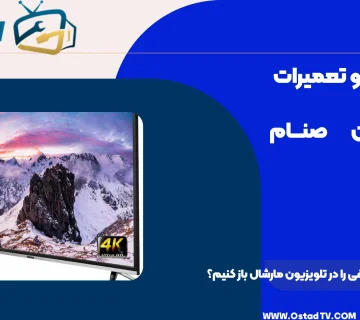 چگونه برنامه‌ های مخفی را در تلویزیون مارشال باز کنیم؟