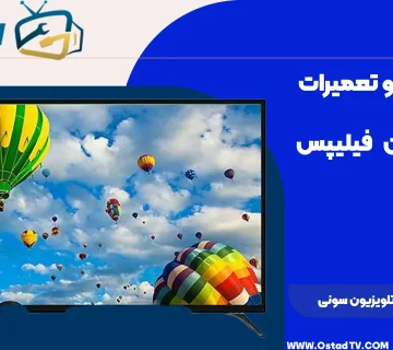 تعویض بک لایت تلویزیون سونی