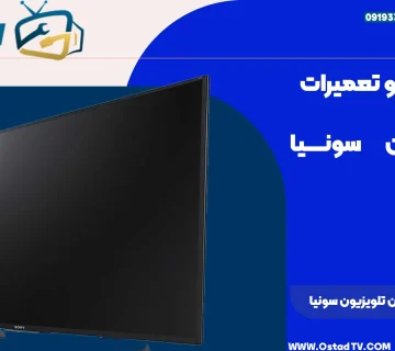 علت تصویر نداشتن تلویزیون سونیا