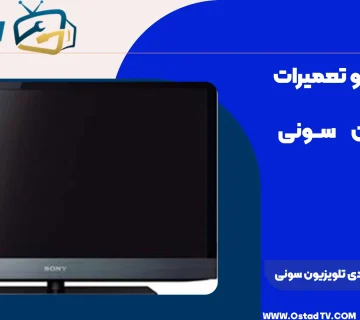 هزینه تعمیر ال سی دی تلویزیون سونی