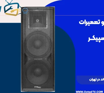 مرکز تعمیر باند در تهران