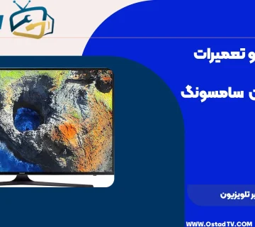 مشاوره تعمیر تلویزیون
