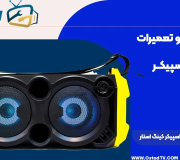 نمایندگی تعمیرات اسپیکر کینگ استار