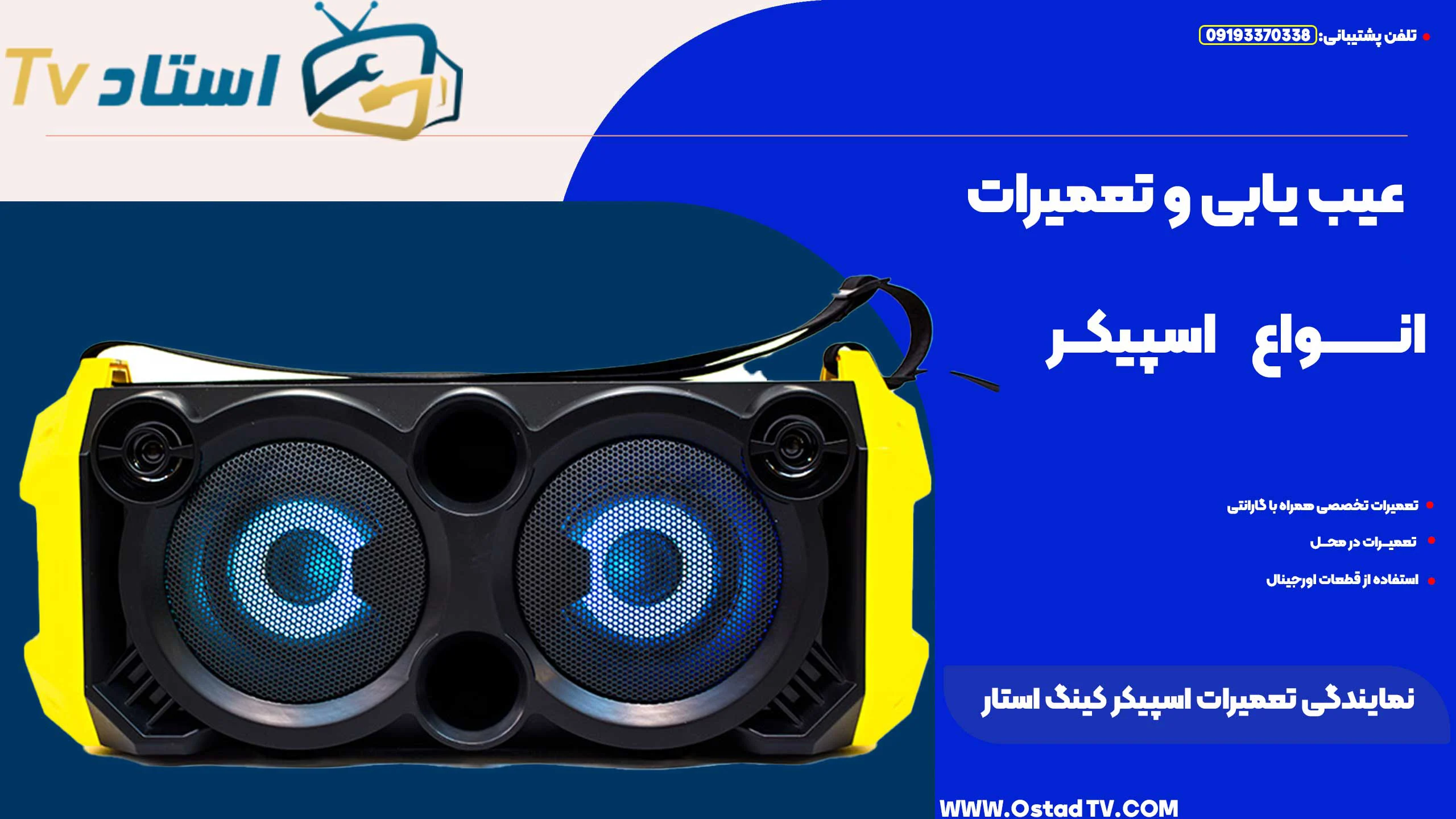 نمایندگی تعمیرات اسپیکر کینگ استار