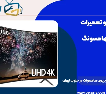 نمایندگی تعمیرات تلویزیون سامسونگ در جنوب تهران