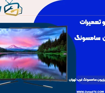 نمایندگی تعمیرات تلویزیون سامسونگ غرب تهران