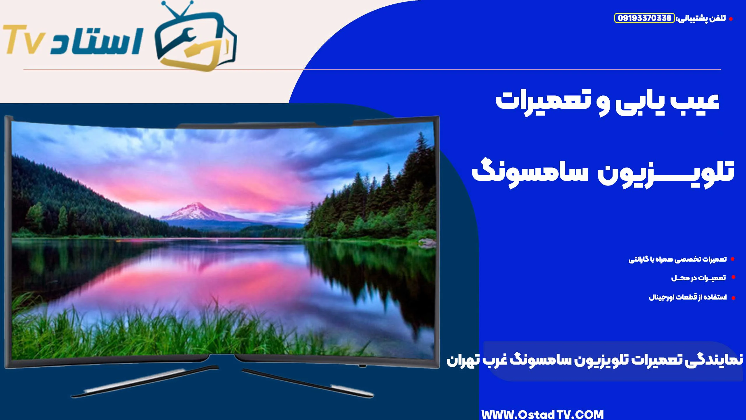 نمایندگی تعمیرات تلویزیون سامسونگ غرب تهران