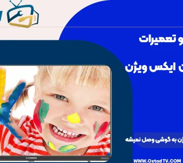 چرا تلویزیون ایکس ویژن به گوشی وصل نمیشه