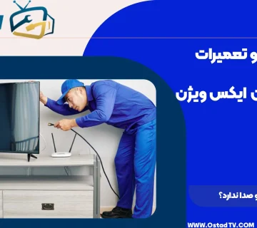 چرا تلویزیون دوو صدا ندارد