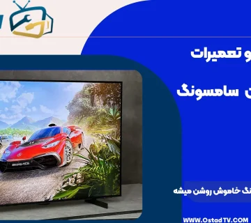 چرا تلویزیون سامسونگ خاموش روشن میشه
