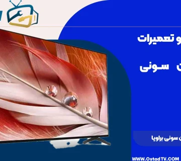 تعمیر تلویزیون سونی براویا