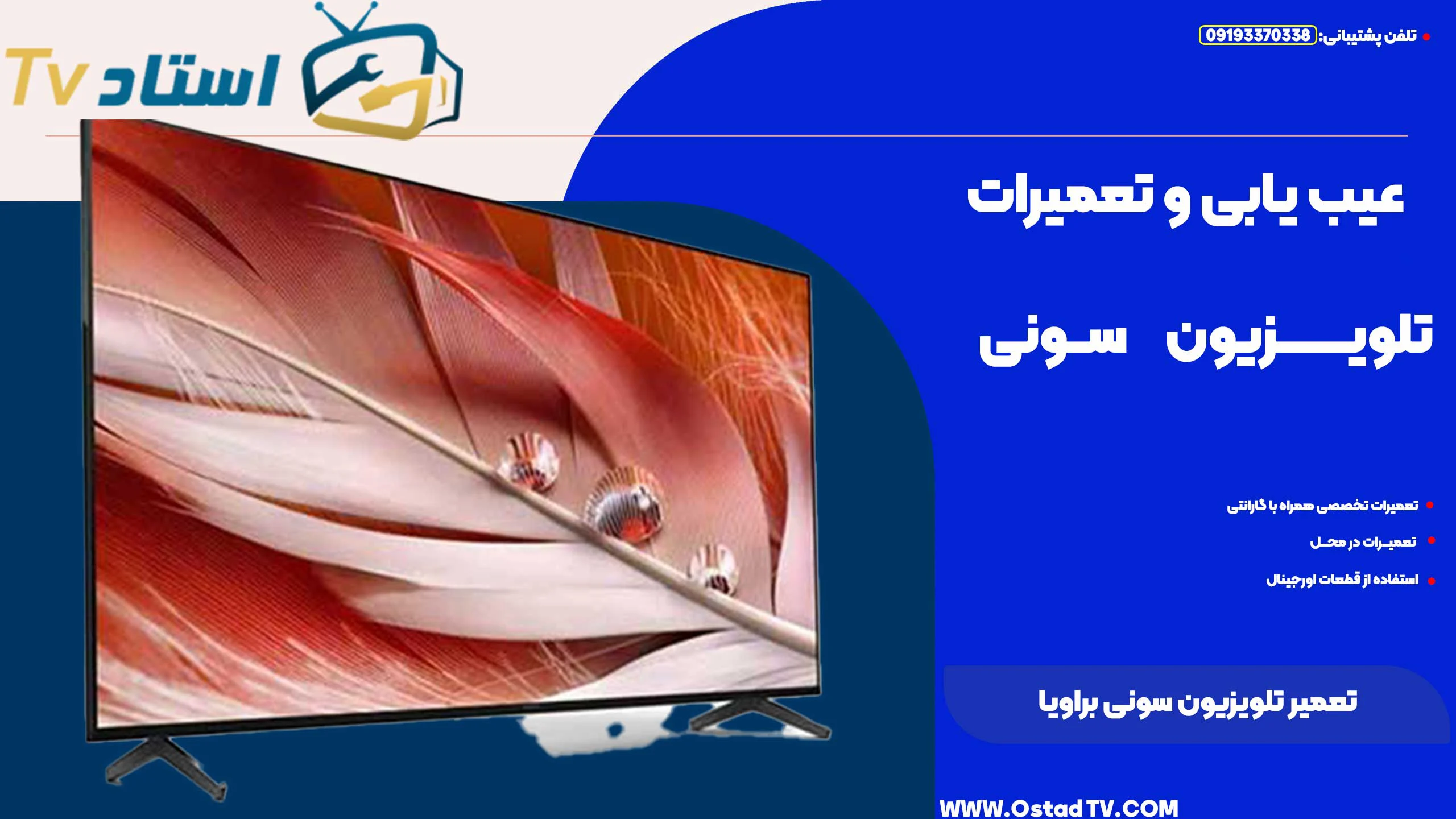 تعمیر تلویزیون سونی براویا