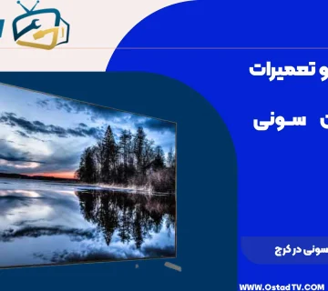 تعمیر تلویزیون سونی در کرج
