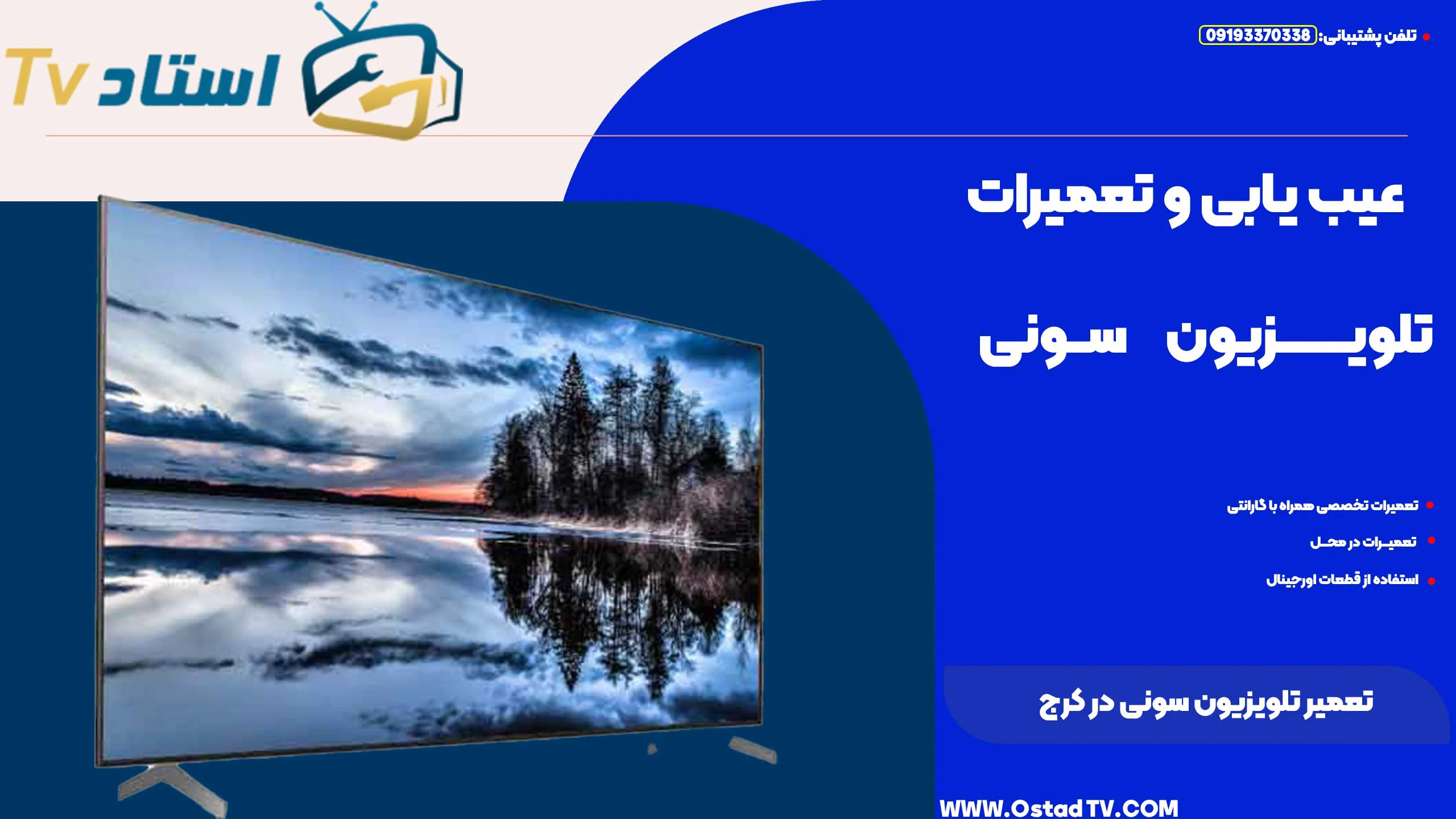 تعمیر تلویزیون سونی در کرج