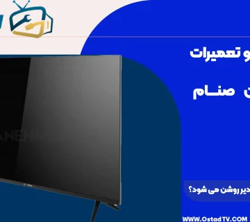 چرا تلویزیون صنام دیر روشن می شود