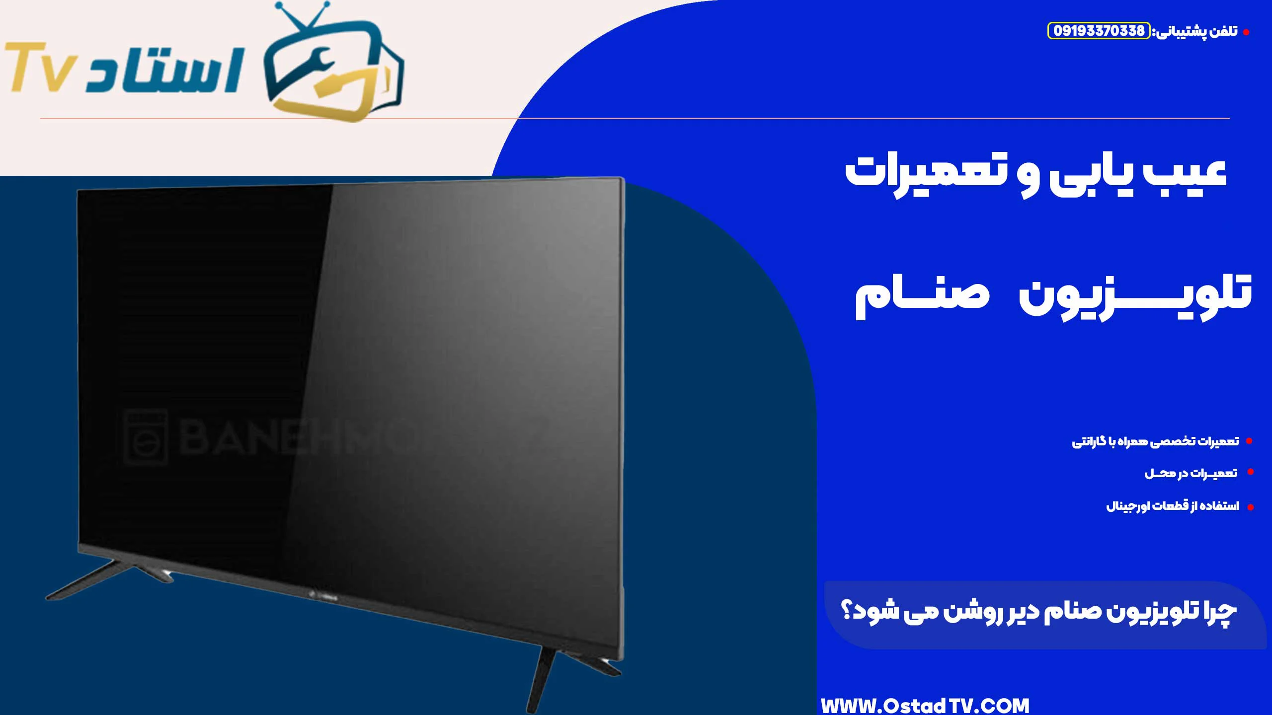 چرا تلویزیون صنام دیر روشن می شود