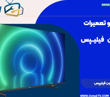 نمایندگی تلویزیون فیلیپس