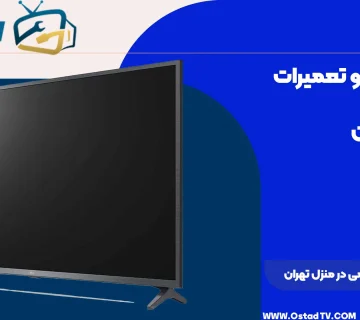 تعمیر تلویزیون قدیمی در منزل تهران