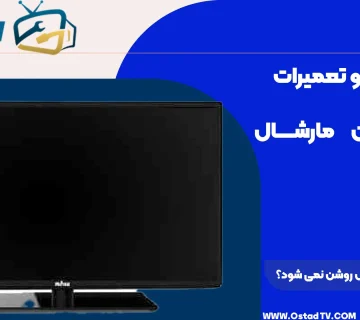 چرا تلویزیون مارشال روشن نمی‌ شود؟