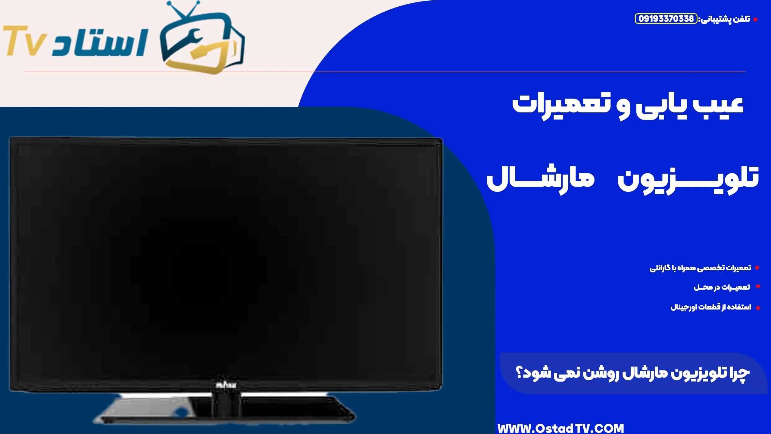 چرا تلویزیون مارشال روشن نمی‌ شود؟