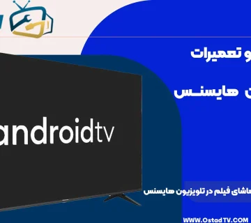 بهترین تنظیمات تصویر برای تماشای فیلم در تلویزیون هایسنس