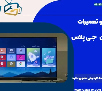 تلویزیون جی پلاس صدا دارد ولی تصویر ندارد