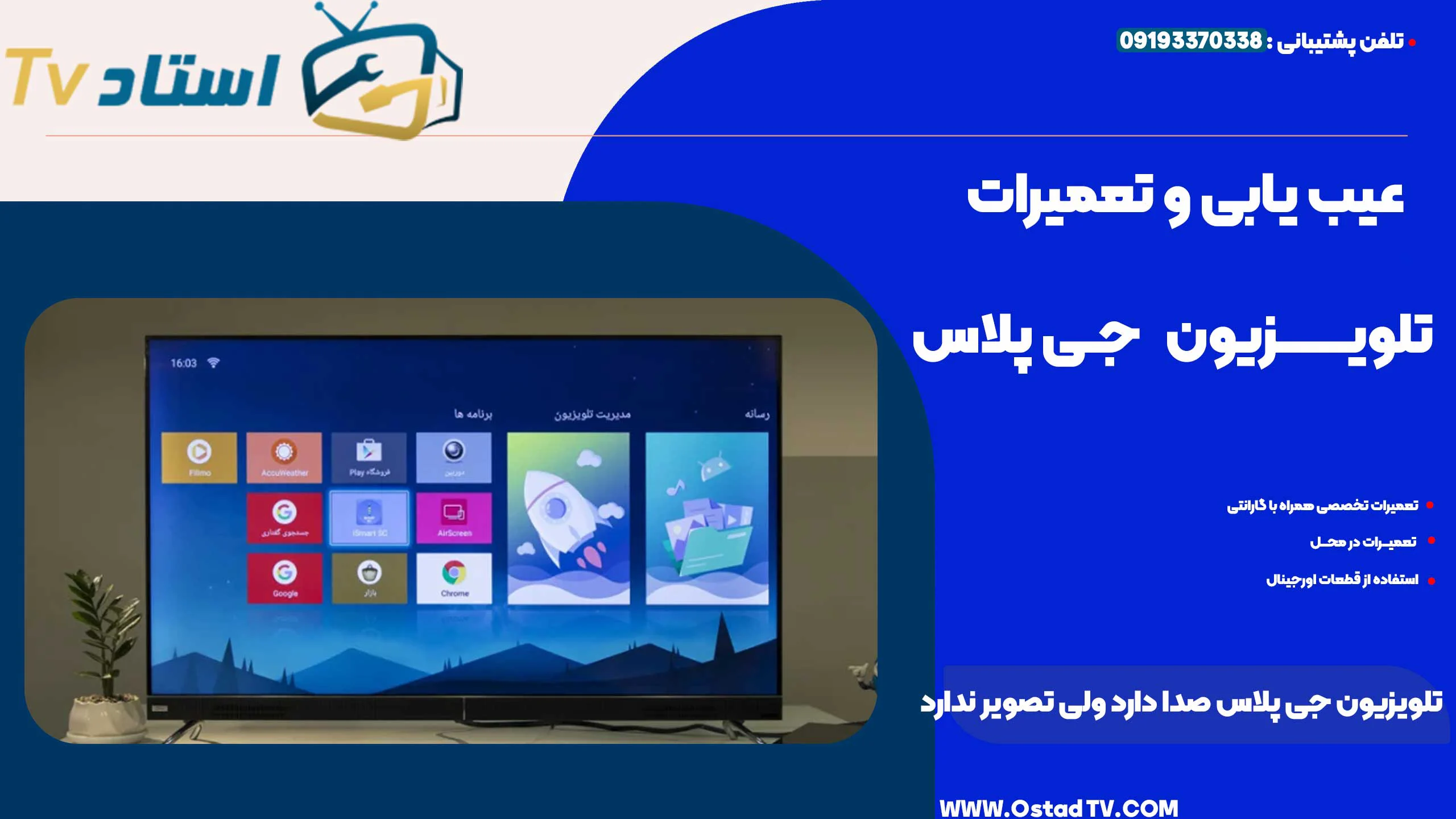 تلویزیون جی پلاس صدا دارد ولی تصویر ندارد