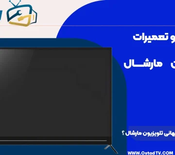 علت خاموش شدن ناگهانی تلویزیون مارشال چیست؟