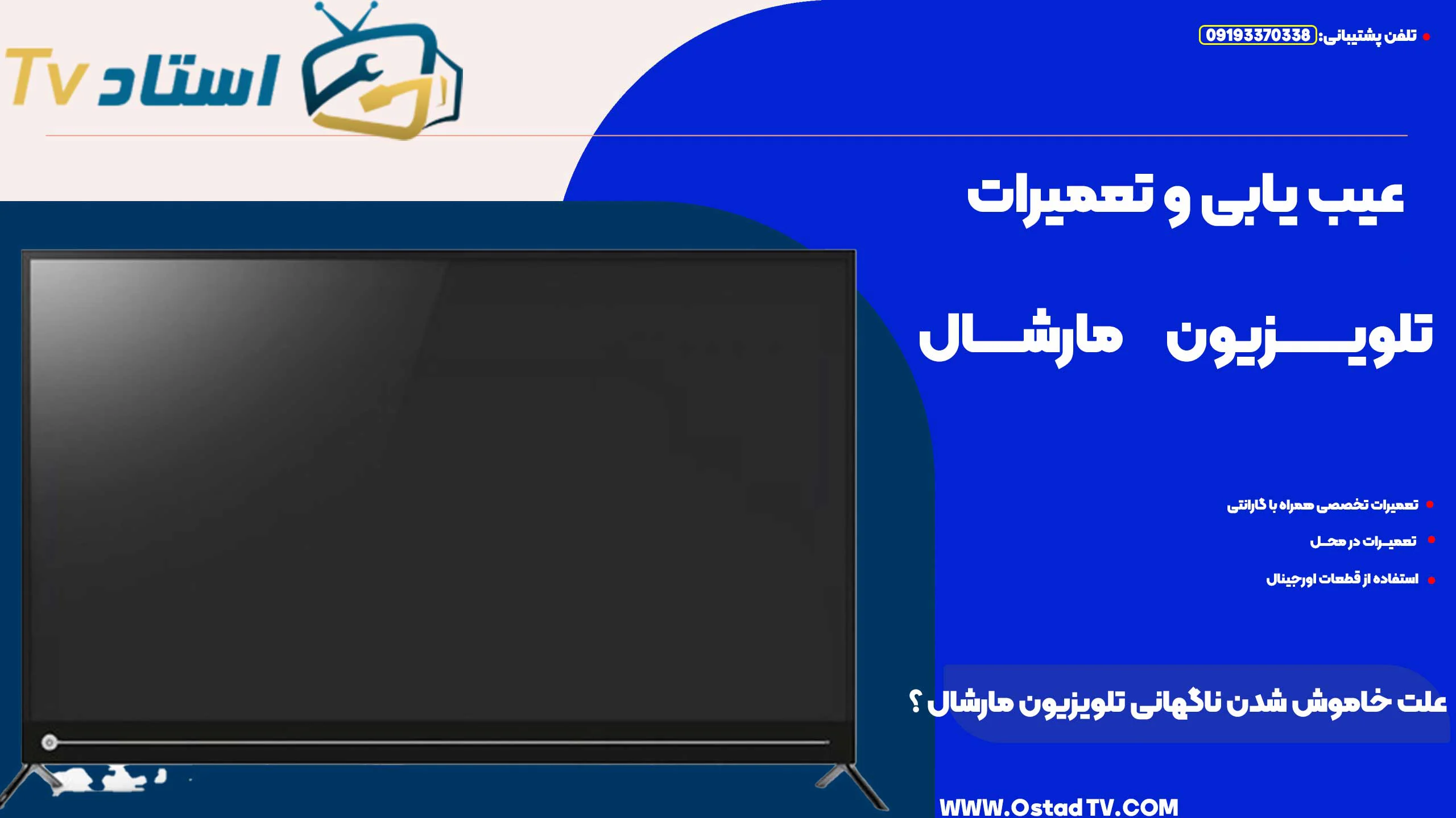 علت خاموش شدن ناگهانی تلویزیون مارشال چیست؟