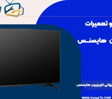 علت خاموش شدن ناگهانی تلویزیون هایسنس چیست؟