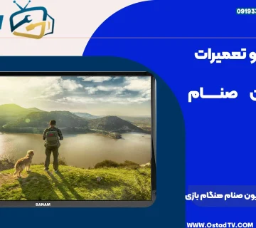 نحوه خنک کردن تلویزیون صنام هنگام بازی
