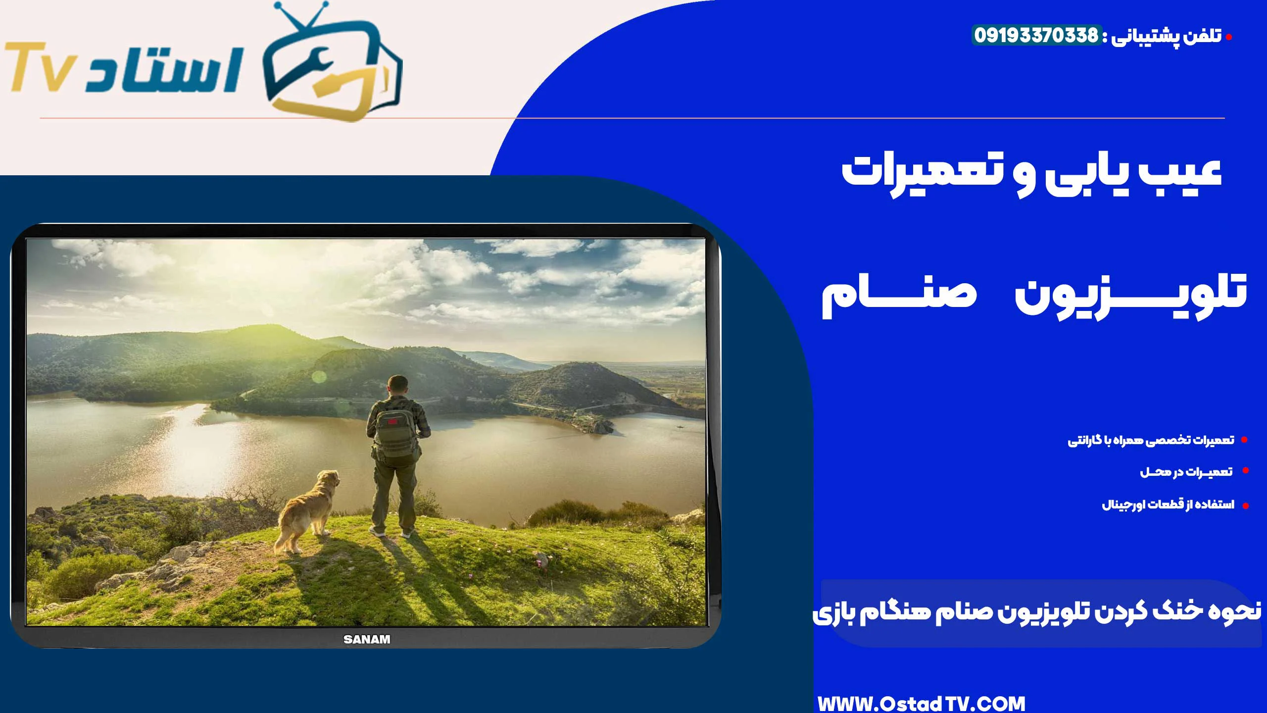 نحوه خنک کردن تلویزیون صنام هنگام بازی