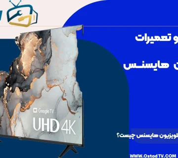 علت دیر روشن شدن تلویزیون هایسنس چیست