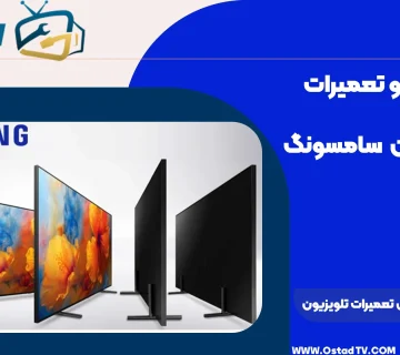 دانلود رایگان آموزش تعمیرات تلویزیون