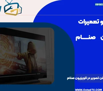 نحوه رفع مشکل نداشتن تصویر در تلویزیون صنام