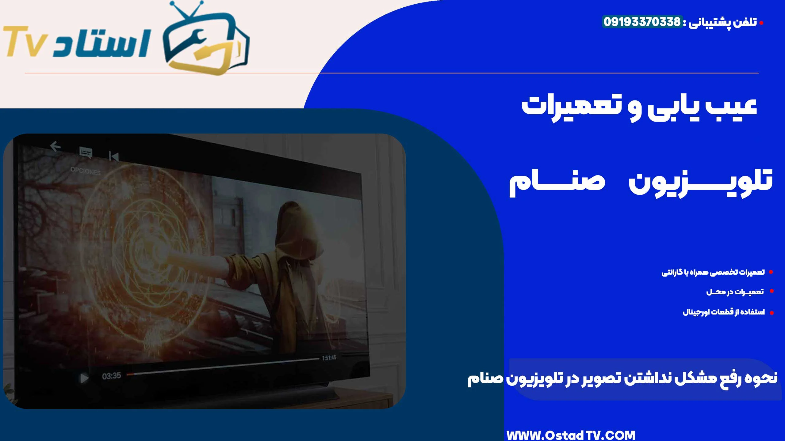 نحوه رفع مشکل نداشتن تصویر در تلویزیون صنام