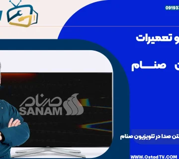 نحوه رفع مشکل نداشتن صدا در تلویزیون صنام