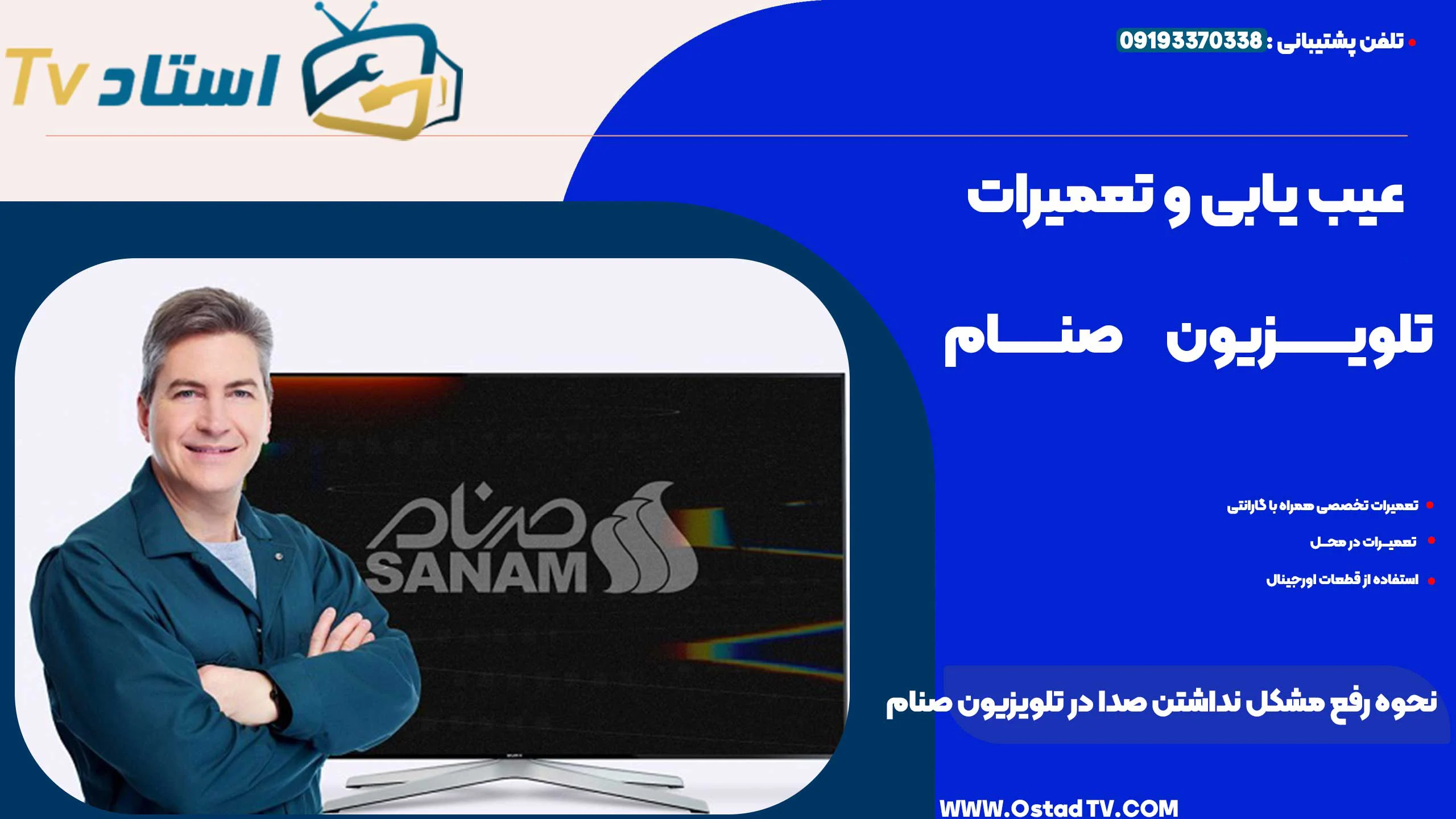 نحوه رفع مشکل نداشتن صدا در تلویزیون صنام
